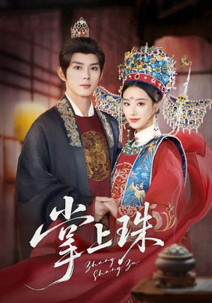 《掌上珠》（84集）短剧全集免费在线追看