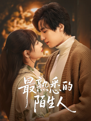 《最熟悉的陌生人》（50集）精彩短剧在线开追