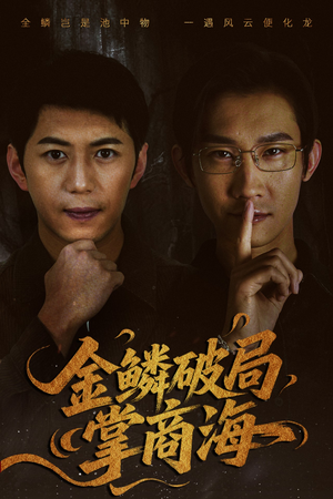 《金鳞破局掌商海》（57集）在线看短剧全程无尿点