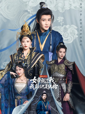 《偷听心声之女帝放过我，我真的只是纨绔》（71集）免费畅享短剧全集