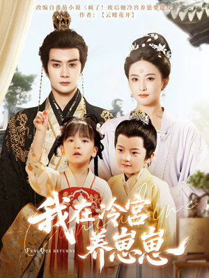 《我在冷宫养崽崽》（92集）畅享短剧全集免费看