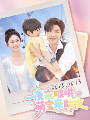 《夜夜难哄萌宝来助攻》（80集）短剧免费全集畅快看到底