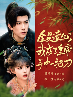 《全员读心我成了皇帝宇中一把刀》（80集）热门短剧在线看个不停歇