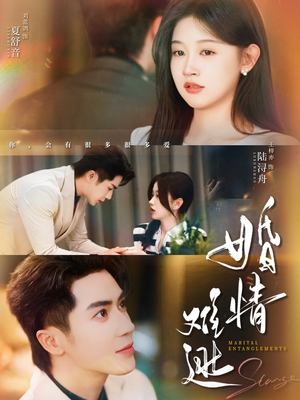 《婚情难逃》（78集）爆款短剧免费在线畅看