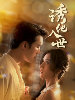 《诱他入世》（59集）免费短剧全集看过瘾