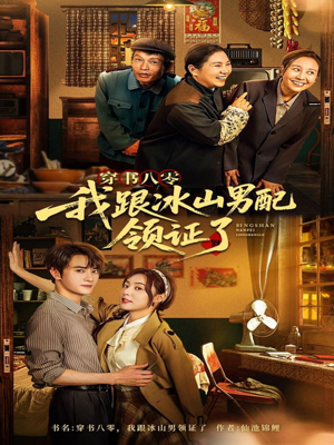 穿书八零我跟冰山男配领证了(76集) 穿书八零我跟冰山男配领证了(76集)热播短剧来袭