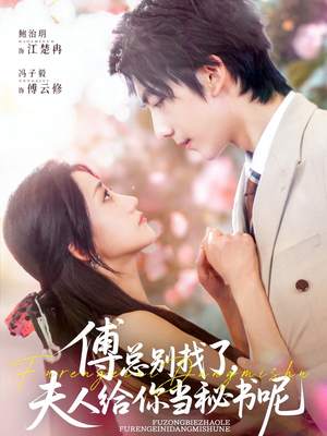 《傅总别找了夫人给你当秘书呢》（74集）免费短剧在线畅享追剧