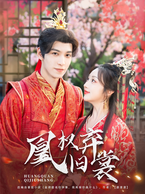 《凰权弃旧裳》（83集）免费短剧全集在线赏