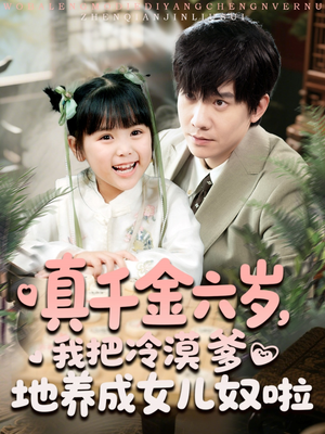 真千金六岁,我把冷漠爹地养成女儿奴啦(80集) 真千金六岁,我把冷漠爹地养成女儿奴啦(80集)最后的大结局