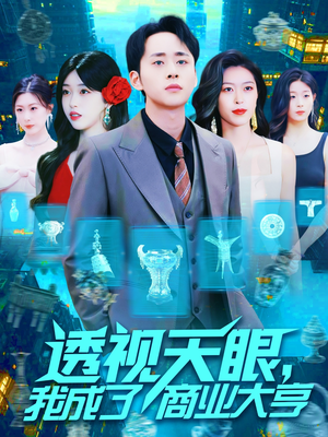 《透视天眼，我成了商业大亨》（136集）精彩短剧在线追不停