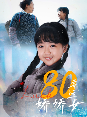 《80幸运娇娇女》（80集）免费短剧在线一追到底