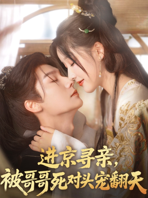 《进京寻亲，被哥哥死对头宠翻天》（86集）短剧免费畅享全集