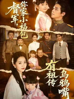 《督军，你家小福包有祖传乌鸦嘴》（70集）在线看短剧爆款不停歇