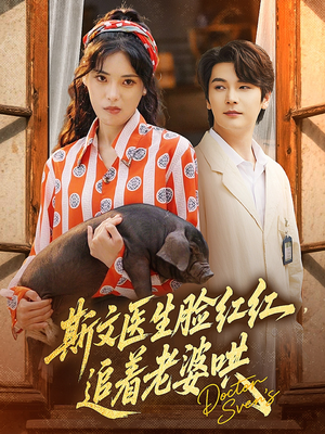 《斯文医生脸红红追着老婆哄》（94集）短剧免费追到底