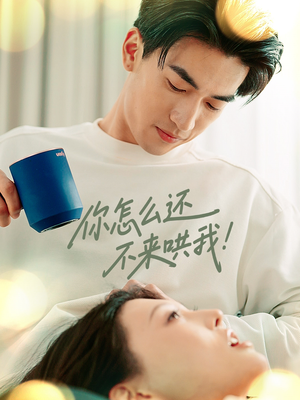 《你怎么还不来哄我》（30集）短剧高清全集在线速览