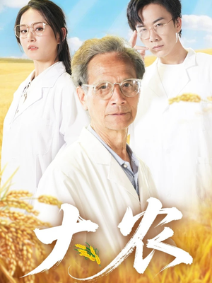 《大农》（71集）短剧全集畅享追剧不停