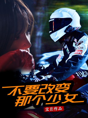 《不要改变那个少女》（75集）免费看短剧全集超畅快