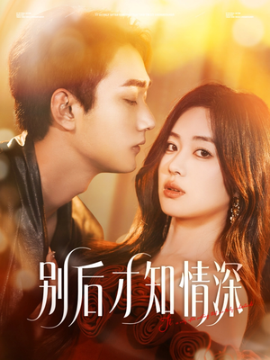 《别后才知情深》（60集）免费短剧全集一追到底
