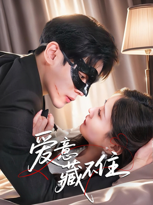 《爱意藏不住》（63集）精彩短剧免费在线追