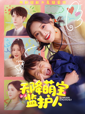 《天降萌宝监护人》（76集）精彩短剧在线一追到底