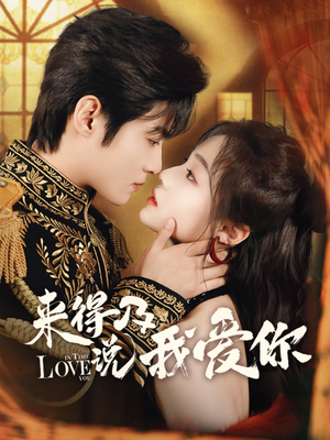 《来得及说我爱你》（70集）在线短剧免费全集速看