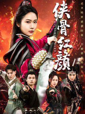 《侠骨红颜》（91集）畅享短剧全集免费追