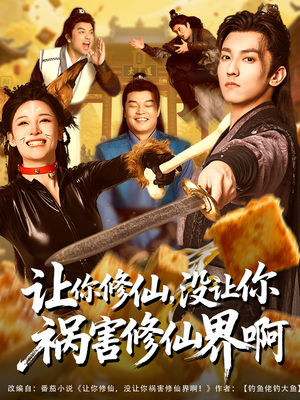 《让你修仙，没让你祸害修仙界啊》（80集）在线短剧全集免费畅享看