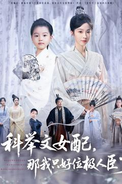 《科举文女配，那我只好位极人臣了》（95集）在线短剧全集看个够