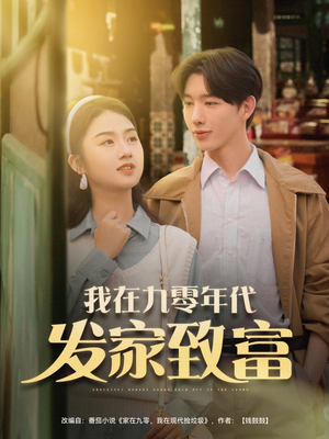 《我在九零年代发家致富》（79集）短剧全集免费在线追