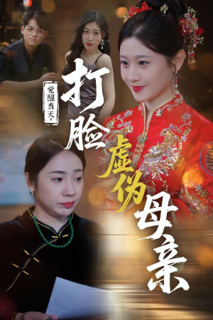 《觉醒当天打脸虚伪母亲》（55集）精彩短剧免费全集追到底