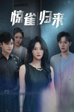 《惊雀归来》（45集）短剧全集一键开启看