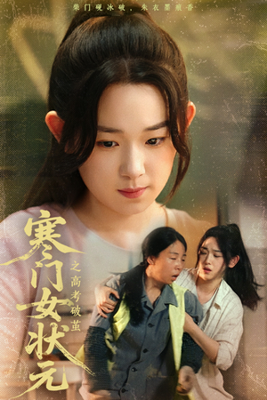 《寒门女状元之高考破茧》（60集）短剧全集免费畅快追