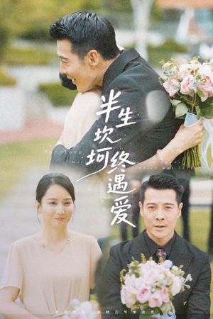 《半生坎坷终遇爱》（57集）在线短剧精彩一追到底