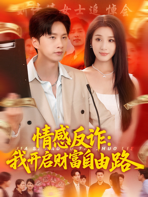 《情感反诈我开启财富自由路》（70集）短剧精彩在线全追完