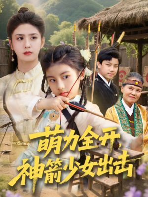 《萌力全开神箭少女出击》（71集）短剧精彩在线看过瘾