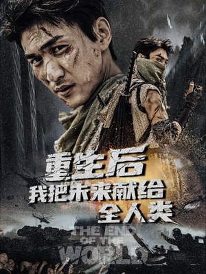 《重生后我把未来献给全人类》（56集）在线看短剧完整篇章