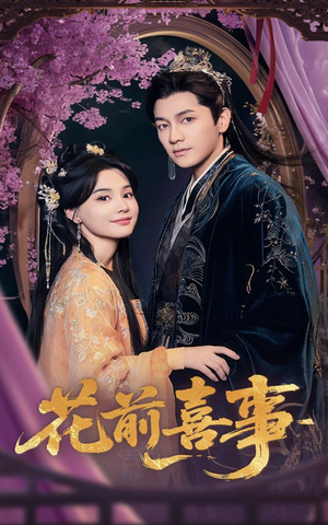 《花前喜事》（73集）免费在线看短剧全集