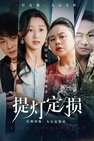 《提灯定损》（61集）在线追短剧全集免费