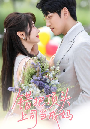 《错把顶头上司当成妈》（59集）免费短剧全集任性看