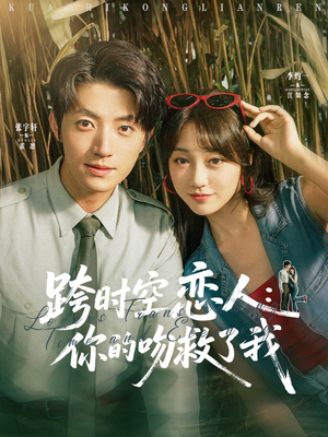 《跨时空恋人你的吻救了我》（95集）短剧免费看全集浪漫不停