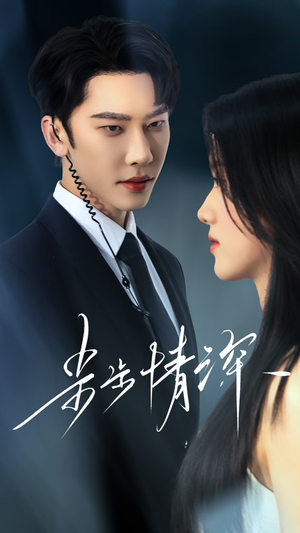 《步步情深》（50集）畅享短剧完整版畅看