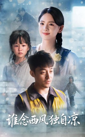 《谁念西风独自凉》（70集）短剧全集畅享在线看