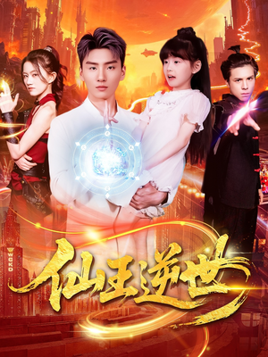 《仙王逆世》（126集）短剧精彩剧情免费追看