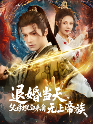 《退婚当天，父母坦白来自无上帝族》（71集）在线追短剧免费全集