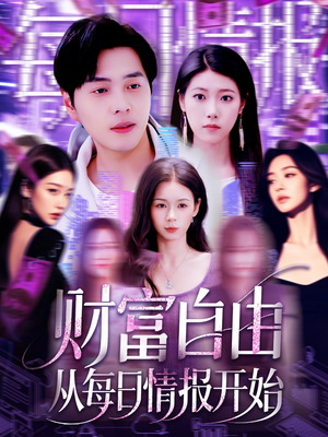 《财富自由从每日情报开始》（120集）在线短剧看透财富之道