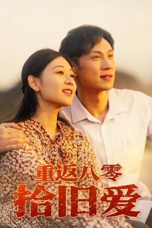 《重返八零拾旧爱》（56集）看短剧追忆往昔情