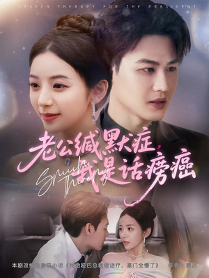 《老公缄默症我是话痨癌》（81集）在线看短剧全集过瘾