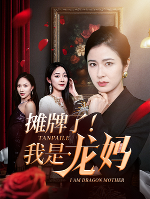《摊牌了我是龙妈》（74集）在线短剧畅享全集追