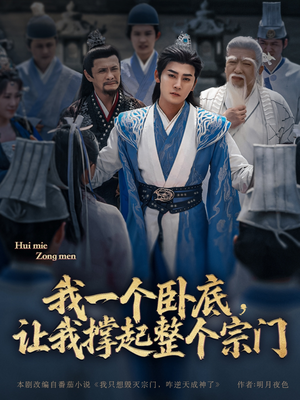 《我一个卧底，让我撑起整个宗门》（72集）看短剧全集过足戏瘾