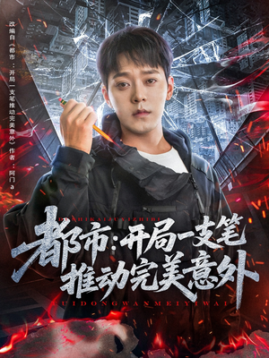 《都市开局一支笔推动完美意外》（59集）在线短剧免费看个过瘾